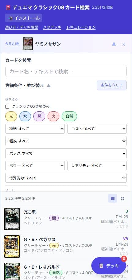 デュエマクラシック08のカード検索画面。文明・種族・コストなどの絞り込みとカード一覧