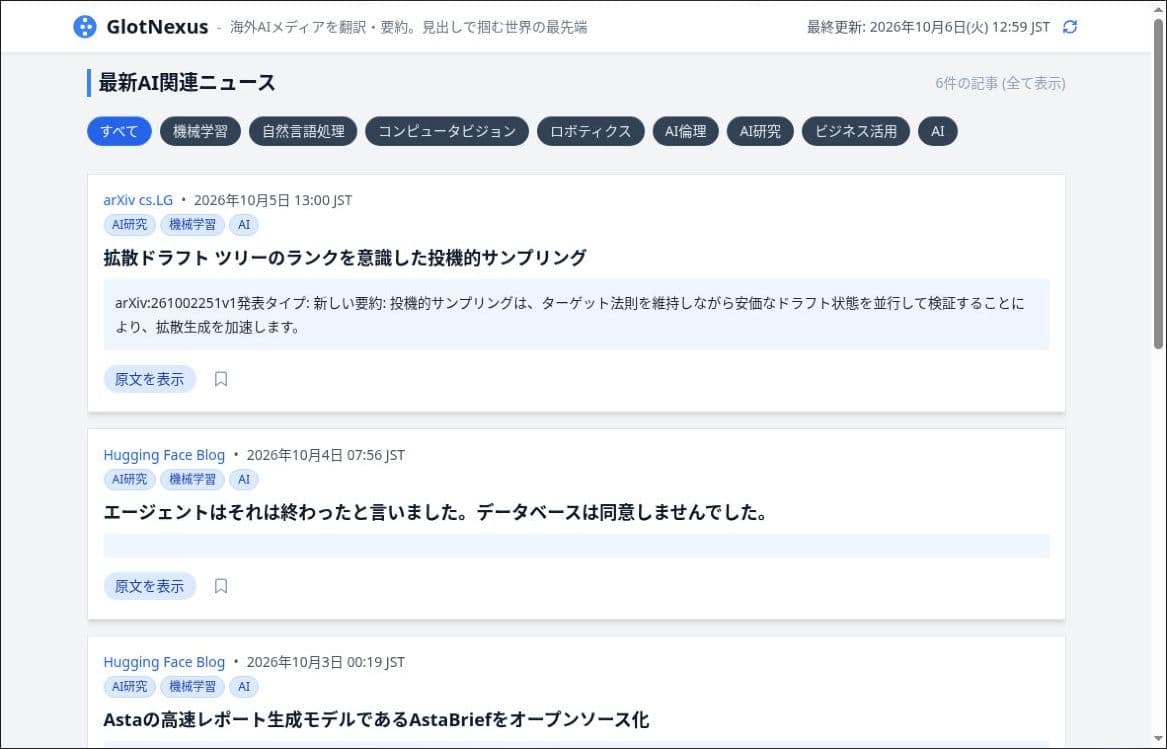 GlotNexusの公開画面。カテゴリ別の絞り込みと日本語のAIニュース一覧
